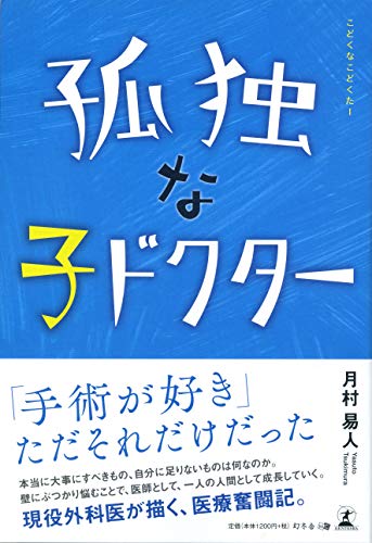 孤独な子ドクター