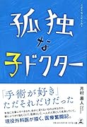 孤独な子ドクター
