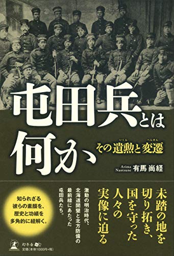 屯田兵とは何か その遺勲と変遷
