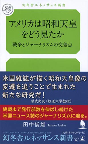 アメリカは昭和天皇をどう見たか 戦争とジャーナリズムの交差点