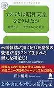 アメリカは昭和天皇をどう見たか 戦争とジャーナリズムの交差点