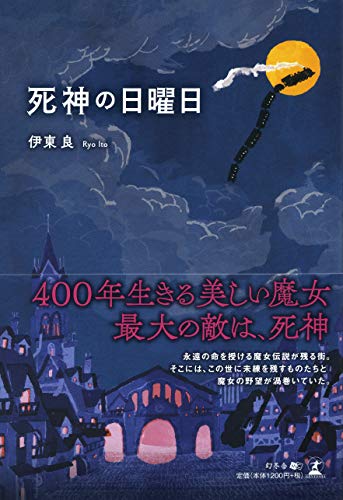 死神の日曜日