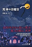 死神の日曜日