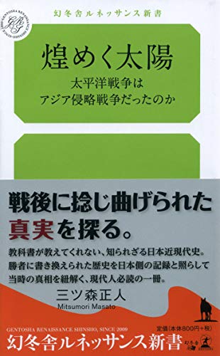 煌めく太陽 太平洋戦争はアジア侵略戦争だったのか
