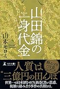 山田錦の身代金