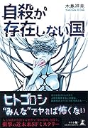 自殺が存在しない国