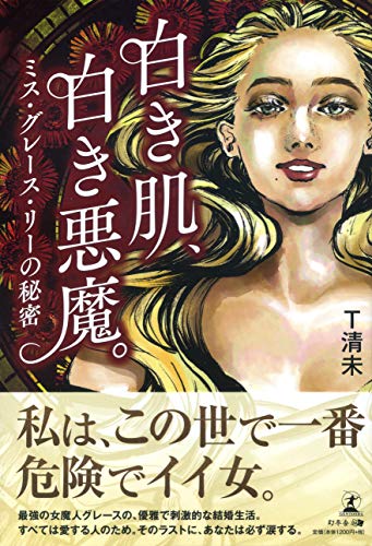 白き肌、白き悪魔。ミス・グレース・リーの秘密