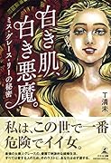 白き肌、白き悪魔。ミス・グレース・リーの秘密