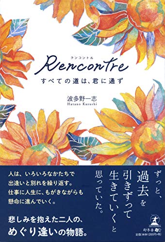 Rencontre すべての道は君に通ず