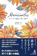 Rencontre すべての道は君に通ず