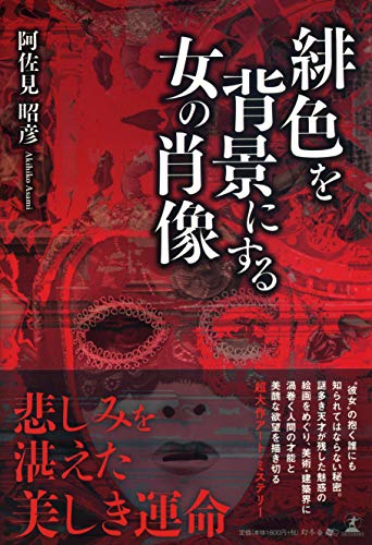 緋色を背景にする女の肖像