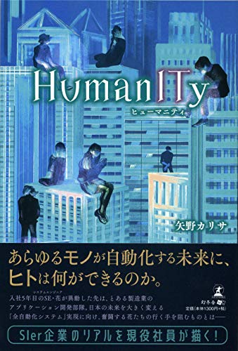 HumanITy ヒューマニティ
