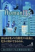 HumanITy ヒューマニティ