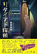 リタイアド探偵