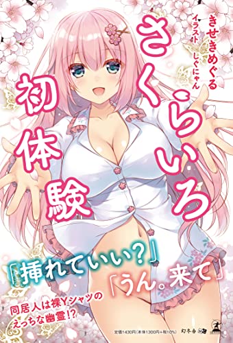 さくらいろ初体験