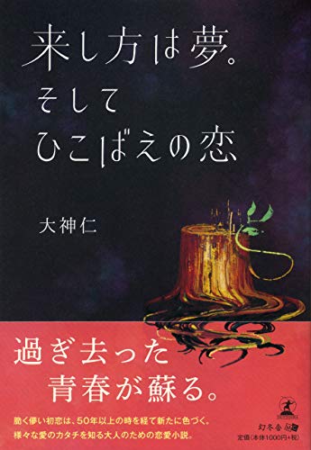 来し方は夢。そしてひこばえの恋