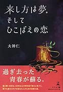 来し方は夢。そしてひこばえの恋