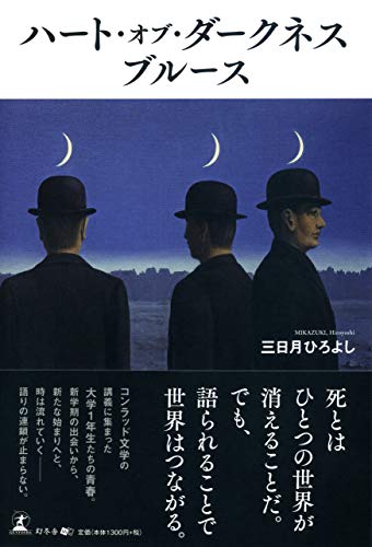 ハート・オブ・ダークネス ブルース