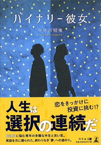 バイナリー彼女