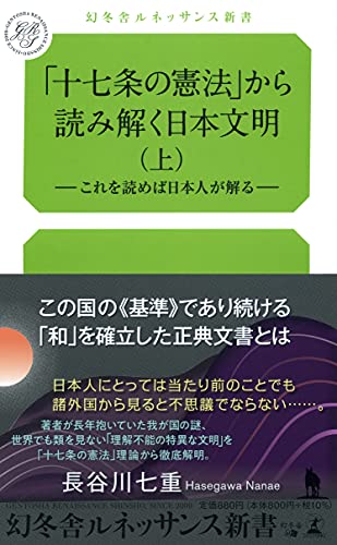 「十七条の憲法」から読み解く日本文明(上)-これを読めば日本人が解るー