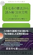 「十七条の憲法」から読み解く日本文明(上)-これを読めば日本人が解るー