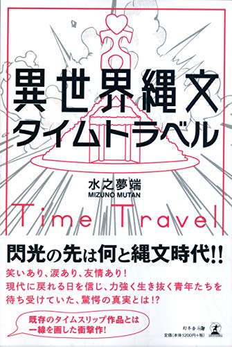 異世界縄文タイムトラベル