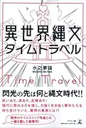 異世界縄文タイムトラベル