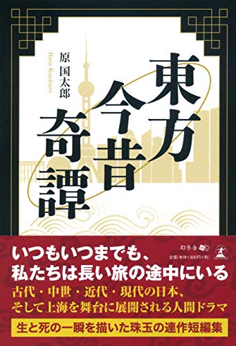 東方今昔奇譚