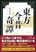 東方今昔奇譚