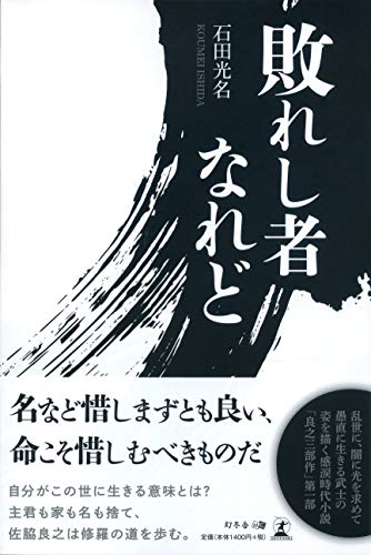敗れし者なれど