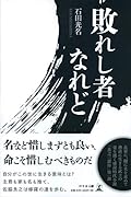 敗れし者なれど