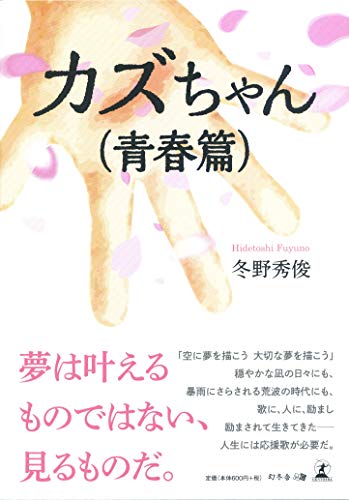 カズちゃん(青春篇)