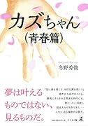 カズちゃん(青春篇)