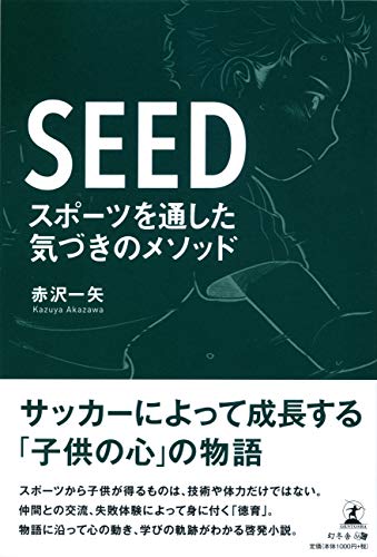 SEED スポーツを通した気づきのメソッド