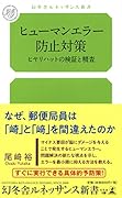 ヒューマンエラー防止対策 ヒヤリハットの検証と精査