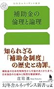 補助金の倫理と論理