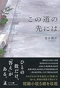 この道の先には