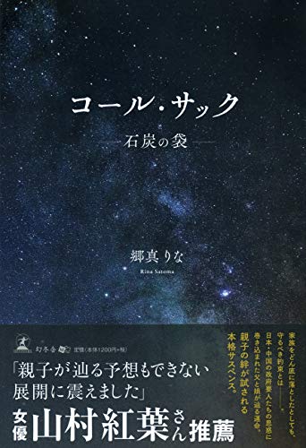 コール・サック -石炭の袋ー