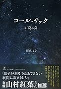 コール・サック -石炭の袋ー