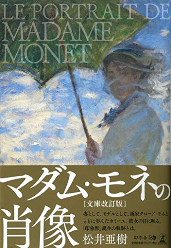 マダム・モネの肖像[文庫改訂版]