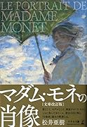 マダム・モネの肖像[文庫改訂版]