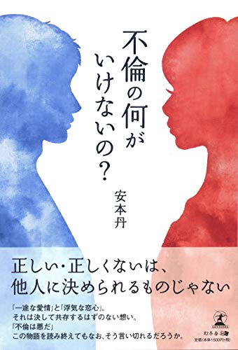 不倫の何がいけないの?