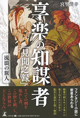 享楽の知謀者『見聞之録』 流浪の旅人