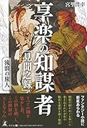 享楽の知謀者『見聞之録』 流浪の旅人