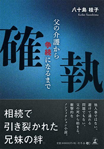確執 父の介護から争続になるまで