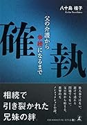 確執 父の介護から争続になるまで