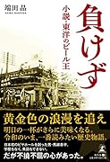 負けず 小説・東洋のビール王