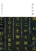 再生の書