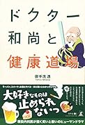 ドクター和尚と健康道場