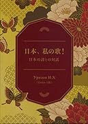 日本、私の歌! 日本の詩との対話